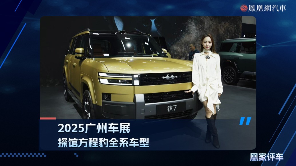 2025广州车展：探馆方程豹全系车型