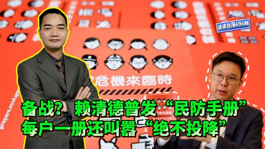 备战？赖清德普发“民防手册”每户一册还叫嚣“绝不投降”