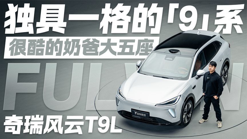 谁说奶爸车不酷？独具一格的9系 奇瑞风云T9L值得关注吗？