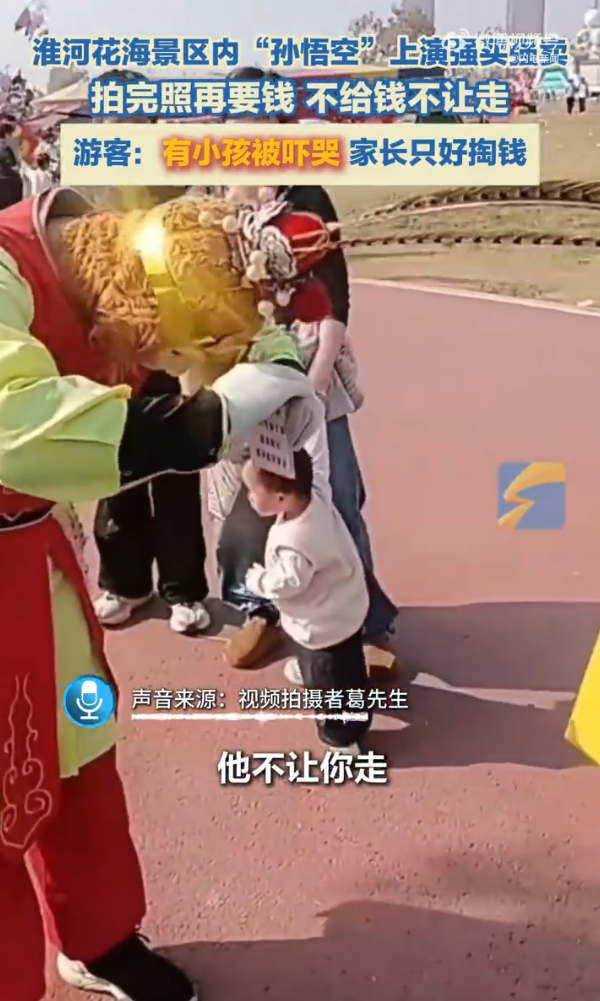 安徽一景区孙悟空拉人拍照收费20元，不给钱不让走