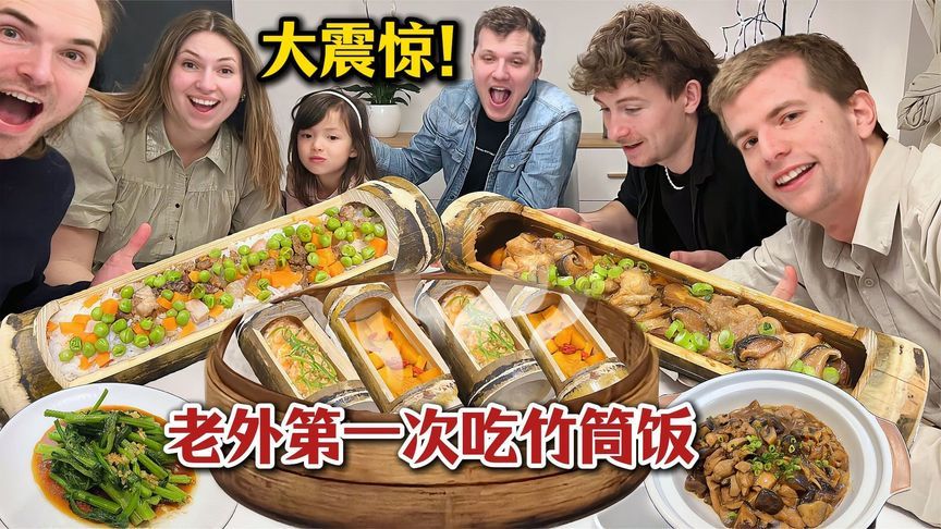 中国千年竹筒饭传入丹麦，老外惊叹：这竟是美食？