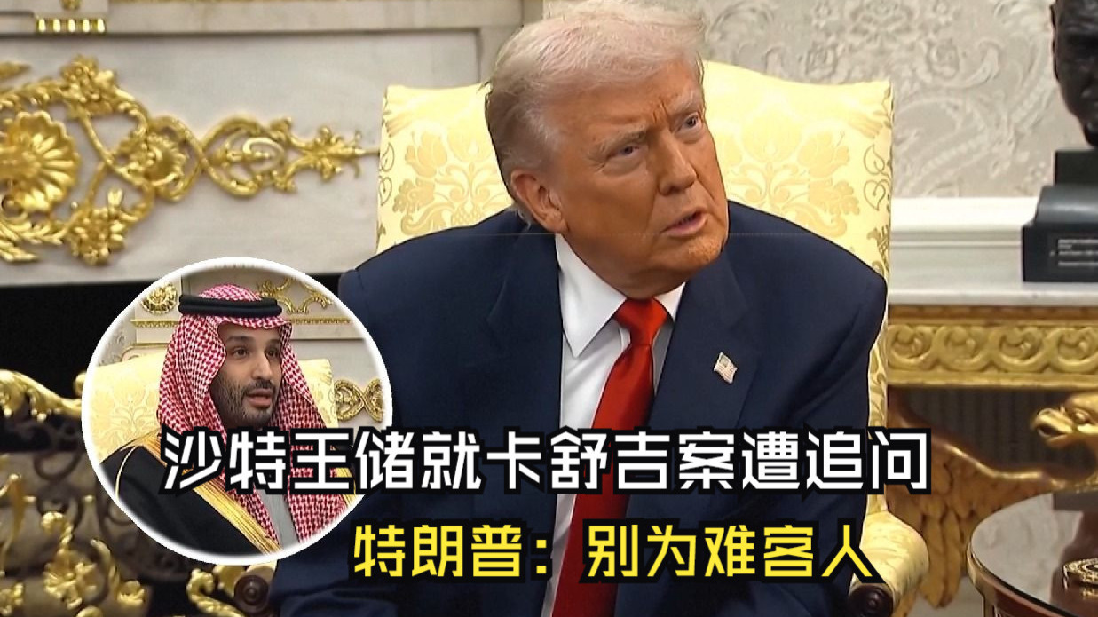 沙特王储就卡舒吉案遭追问 特朗普：别为难客人