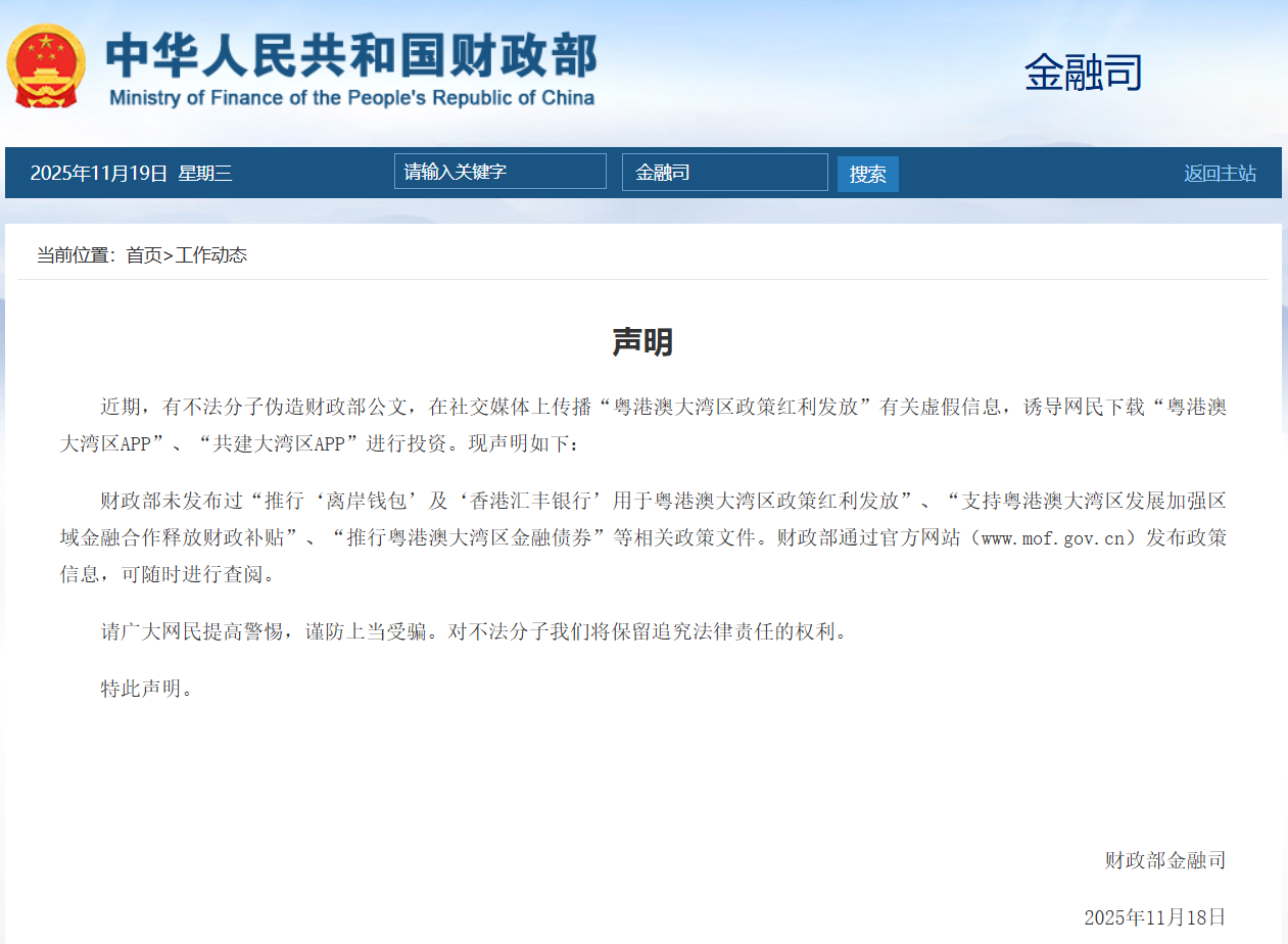 财务部:警惕“粤港澳大湾区”虚假投资诈骗