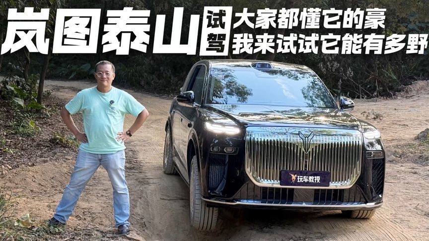 大家都懂它的豪 这次来试试岚图泰山到底有多野？