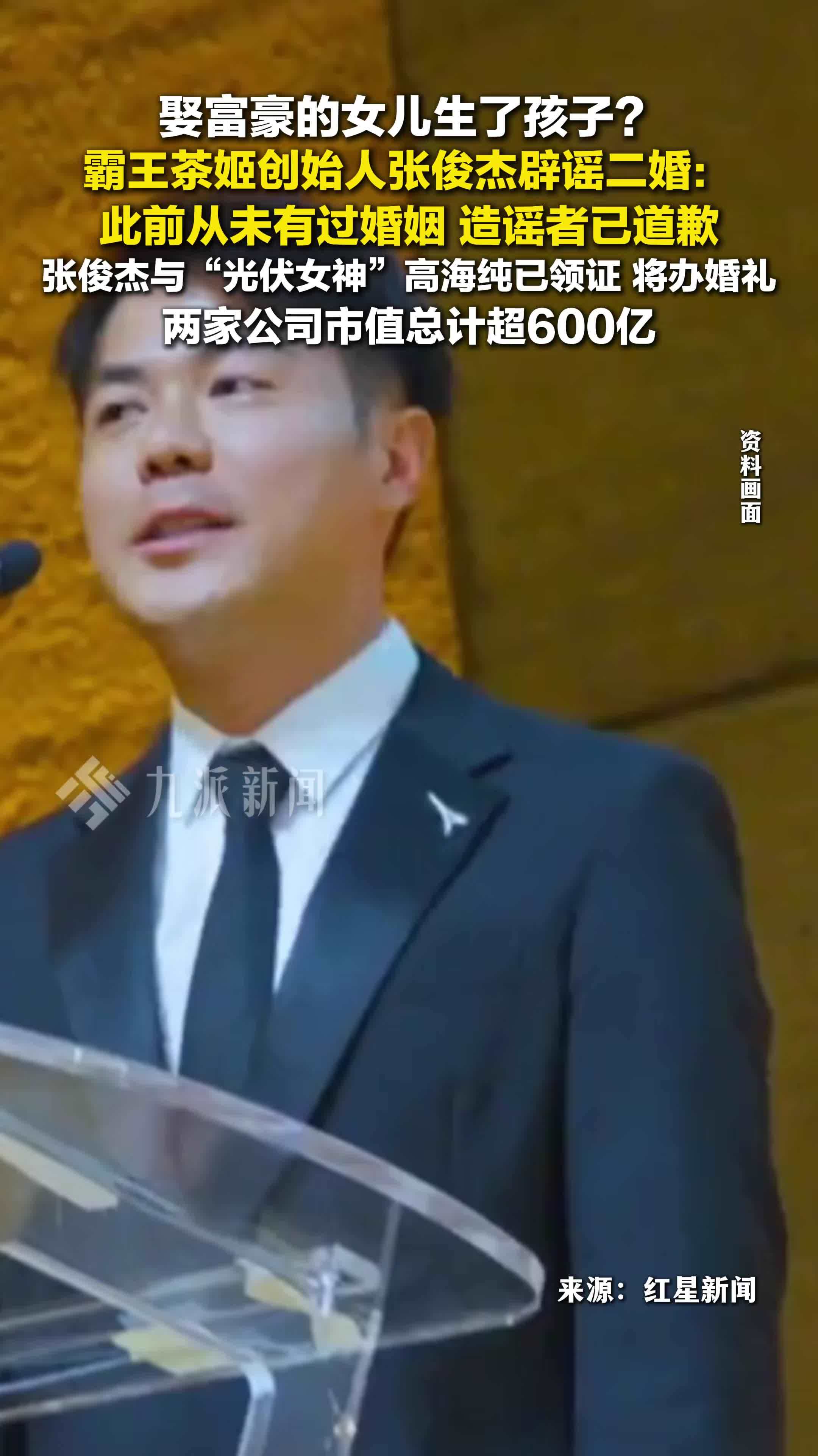 霸王茶姬创始人张俊杰辟谣二婚：此前从未有过婚姻