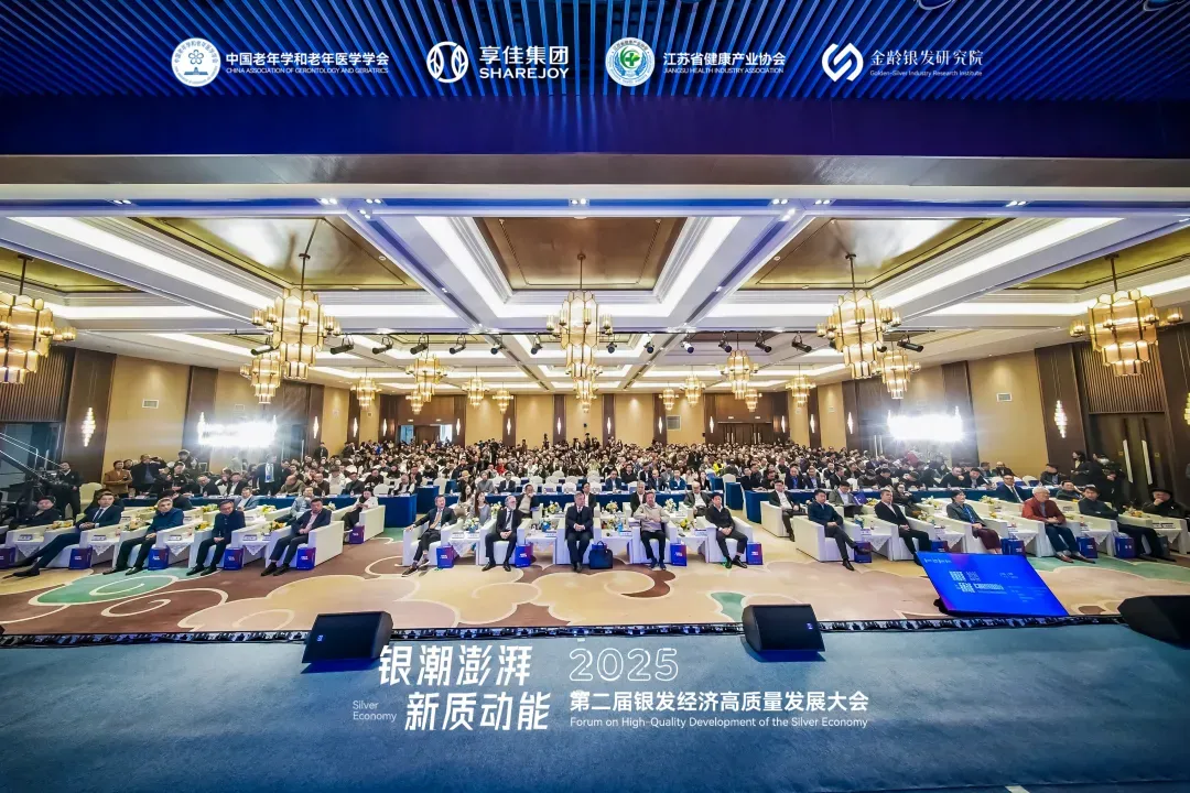 第二届银发经济高质量发展大会召开