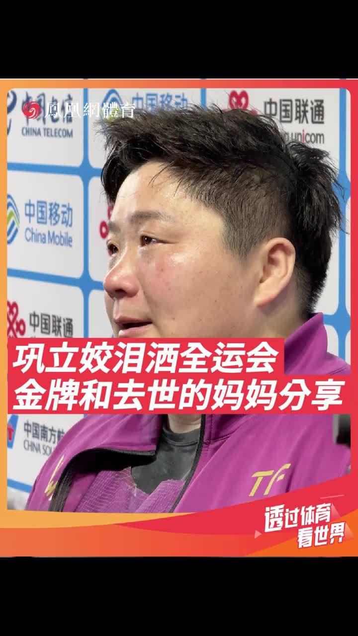 巩立姣泪洒全运会！全运会女子铅球决赛，36岁巩立姣以19米68的成绩夺得冠军，实现了全运会五连冠。赛后，她泪洒混采区，说“这一枚金牌和去世的妈妈分享，今天是她离开的288天。”#巩立姣全运会5连冠