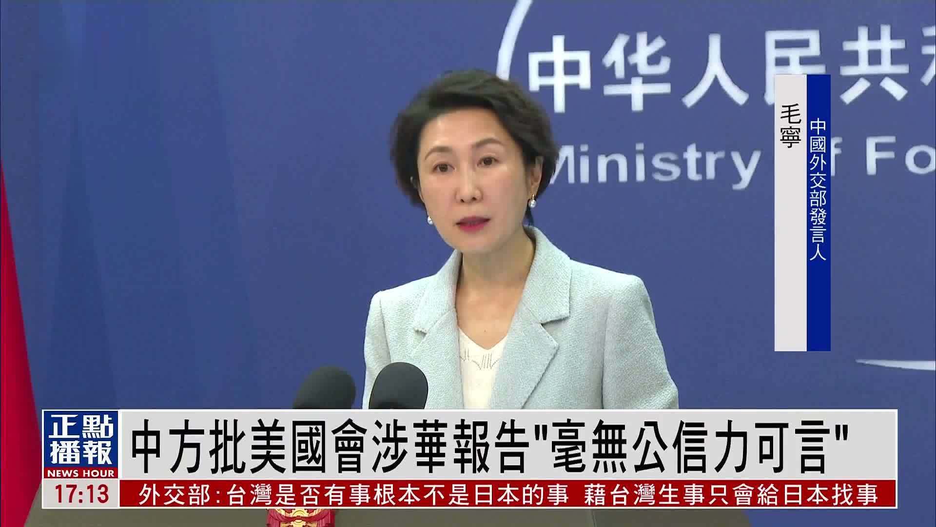 中方批美国会涉华报告“毫无公信力可言”