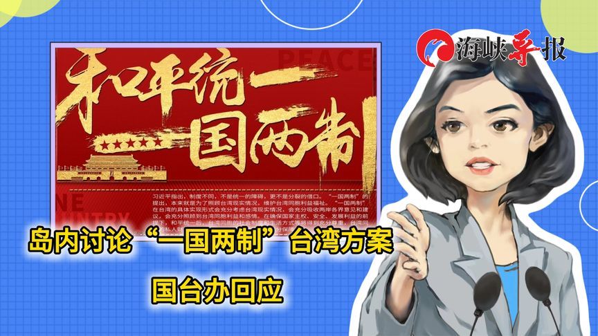 岛内讨论“一国两制”台湾方案，国台办回应