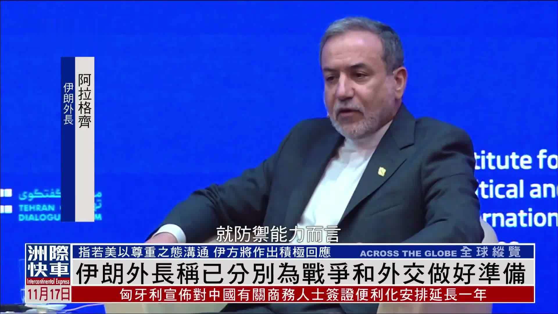 伊朗外长称已分别为战争和外交做好准备