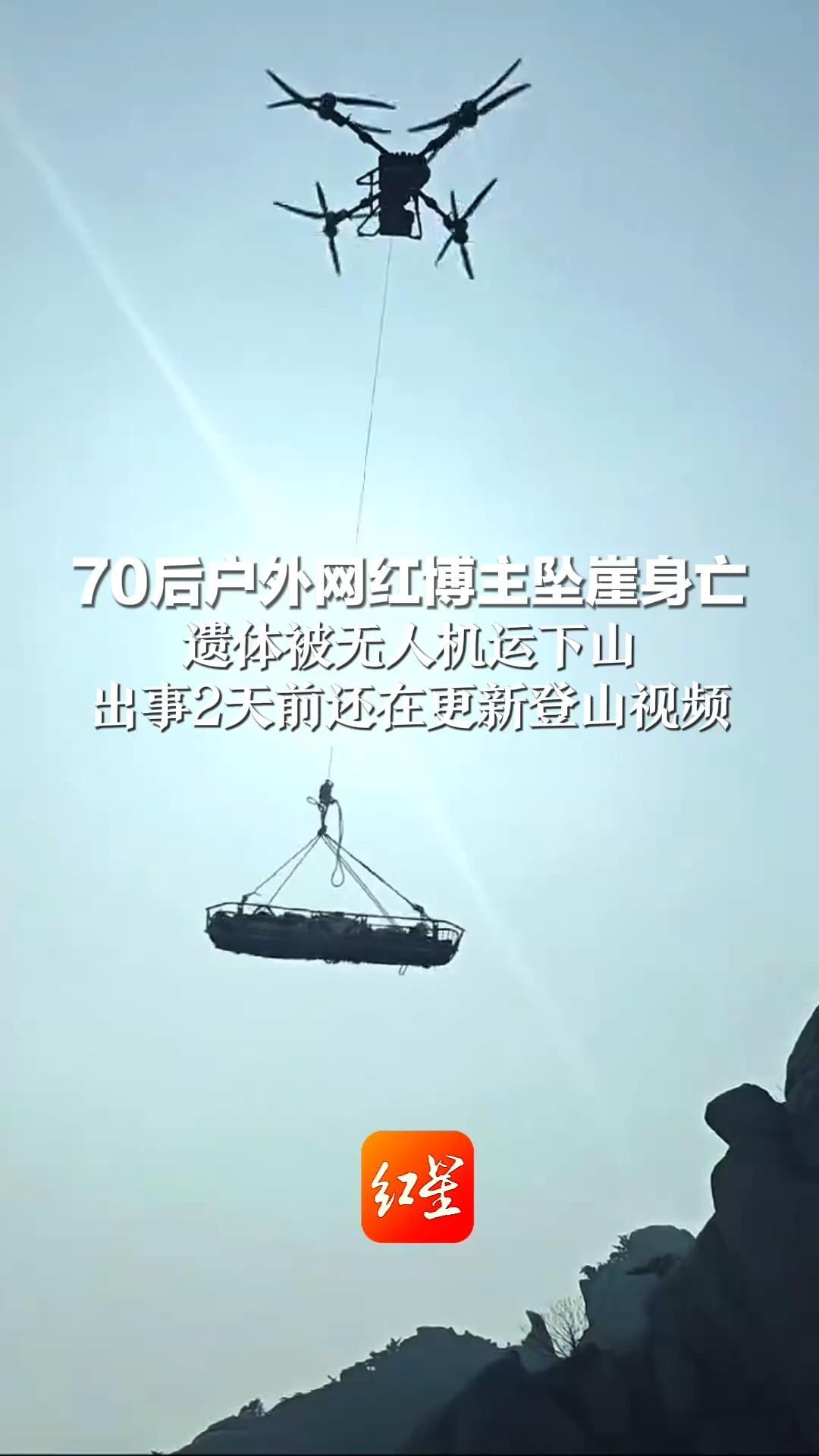 70后户外网红博主坠崖身亡  遗体被无人机运下山 出事2天前还在更新登山视频 拍摄地点多为陡坡悬崖