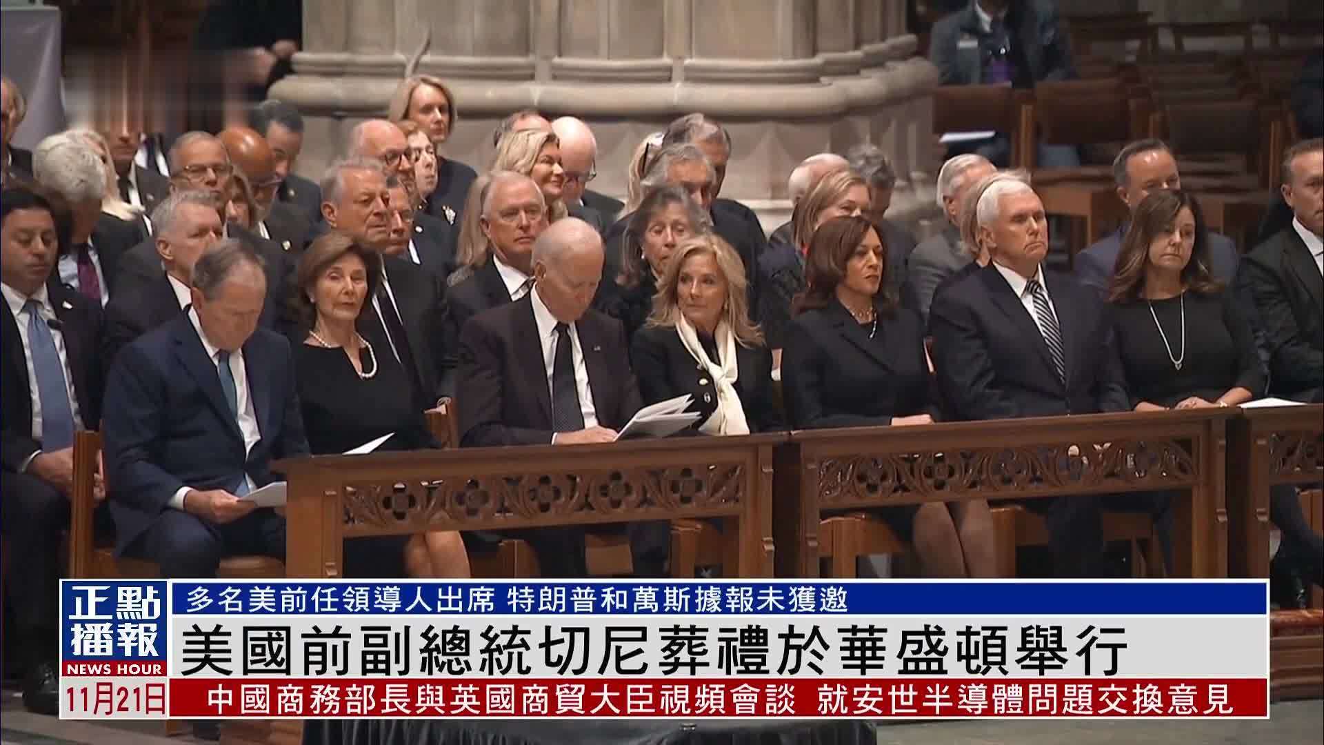 美国前副总统切尼葬礼于华盛顿举行 多名美前任领导人出席