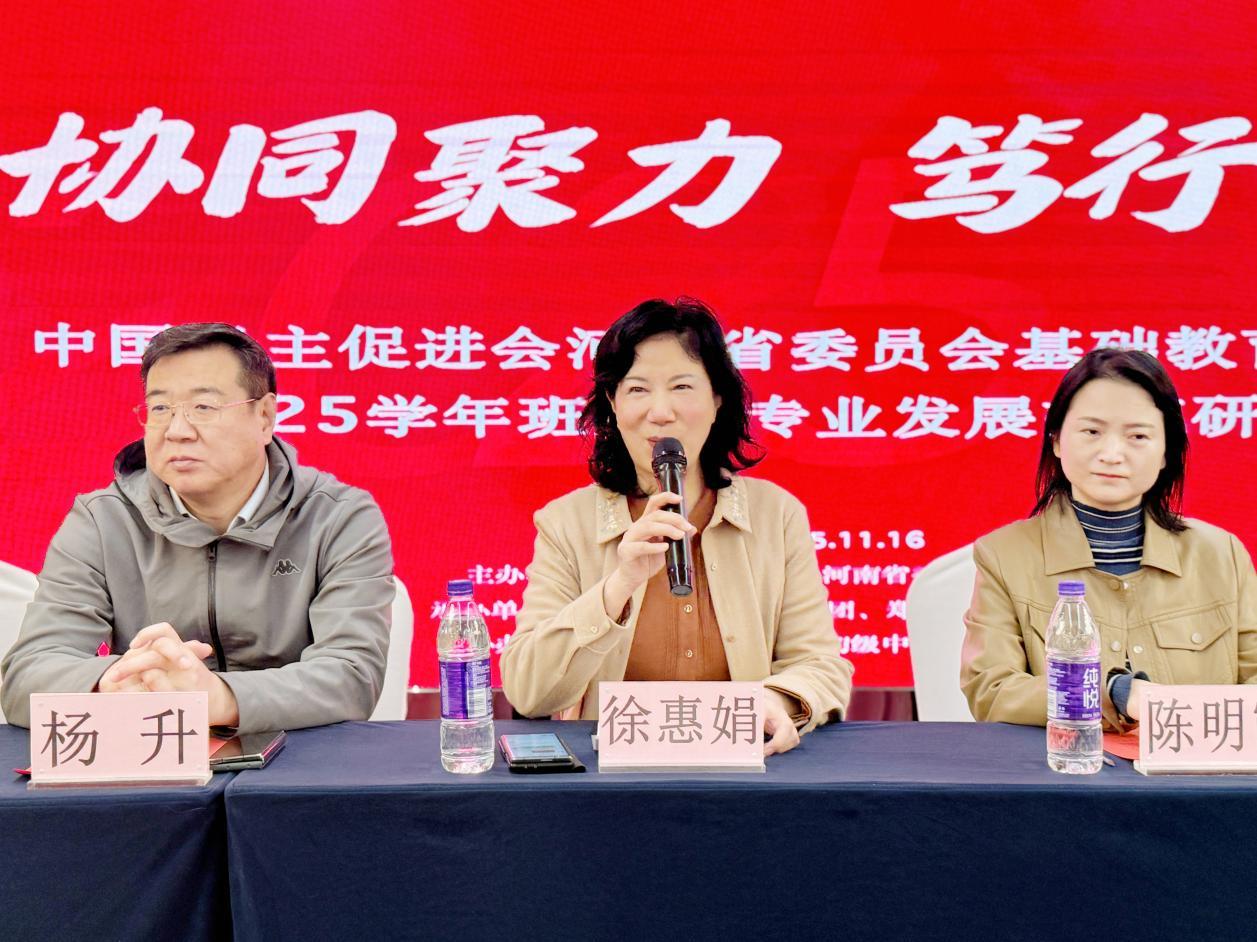 民进河南省委基础教育委员会主任徐惠娟发表讲话