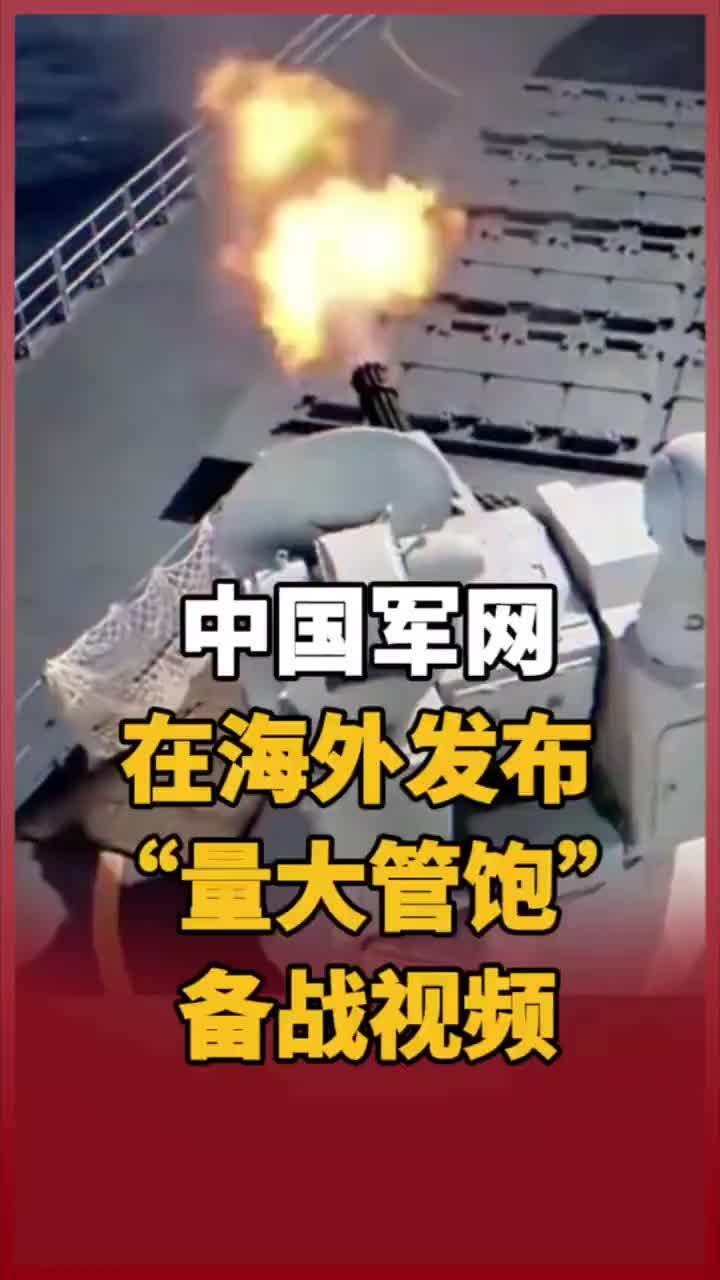 【中国军网海外发布量大管饱备战视频】据环球网报道，近日，中国军网英文版在海外社交平台发布视频，配文：每一天都是训练日。画面中展示了航母甲板的弹药转运、歼-16密集编队、歼-20密集编队、运-20机群战