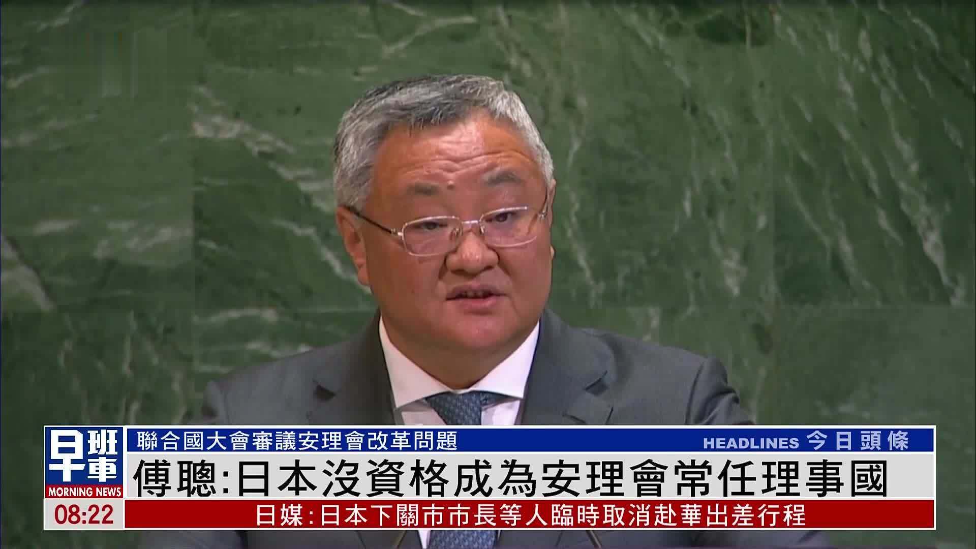 中国常驻联合国代表：日本没资格成为安理会常任理事国