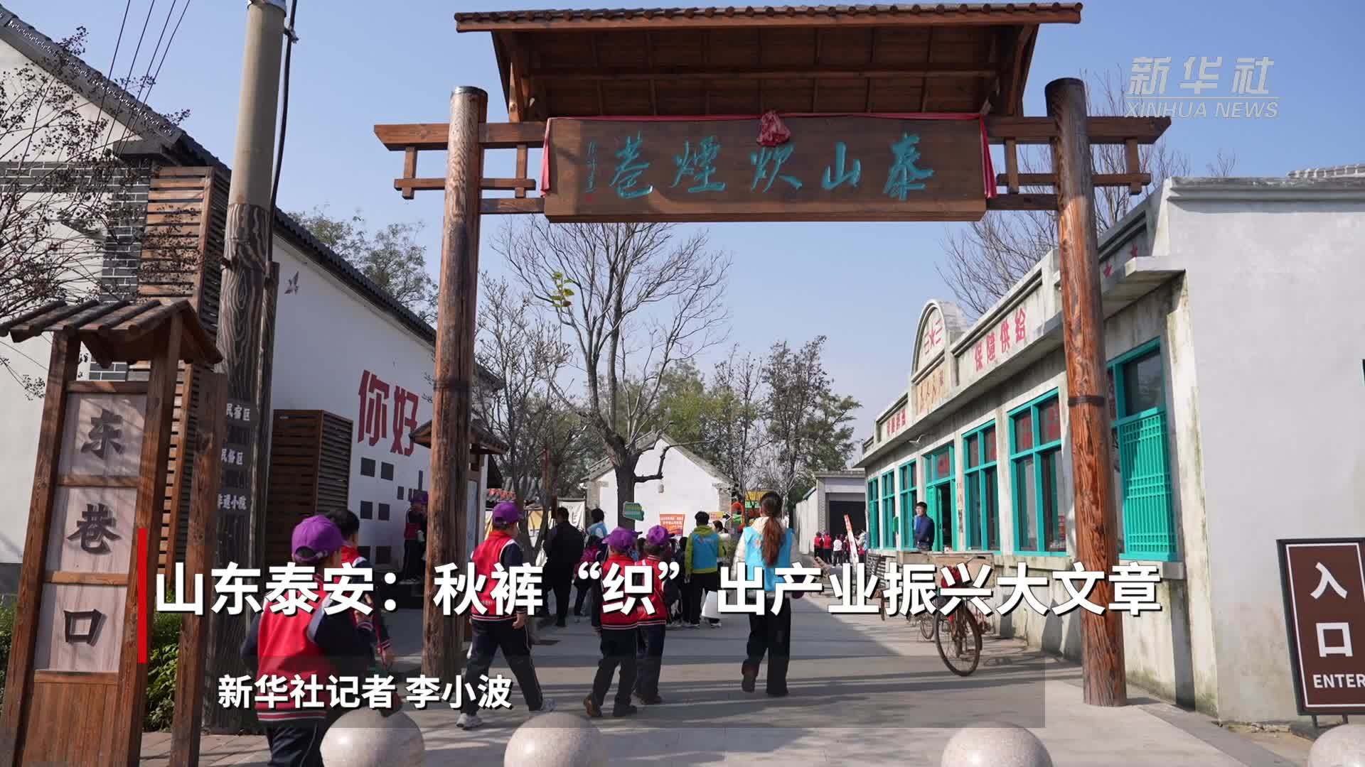 四中全会精神在基层｜山东泰安：秋裤“织”出产业振兴大文章