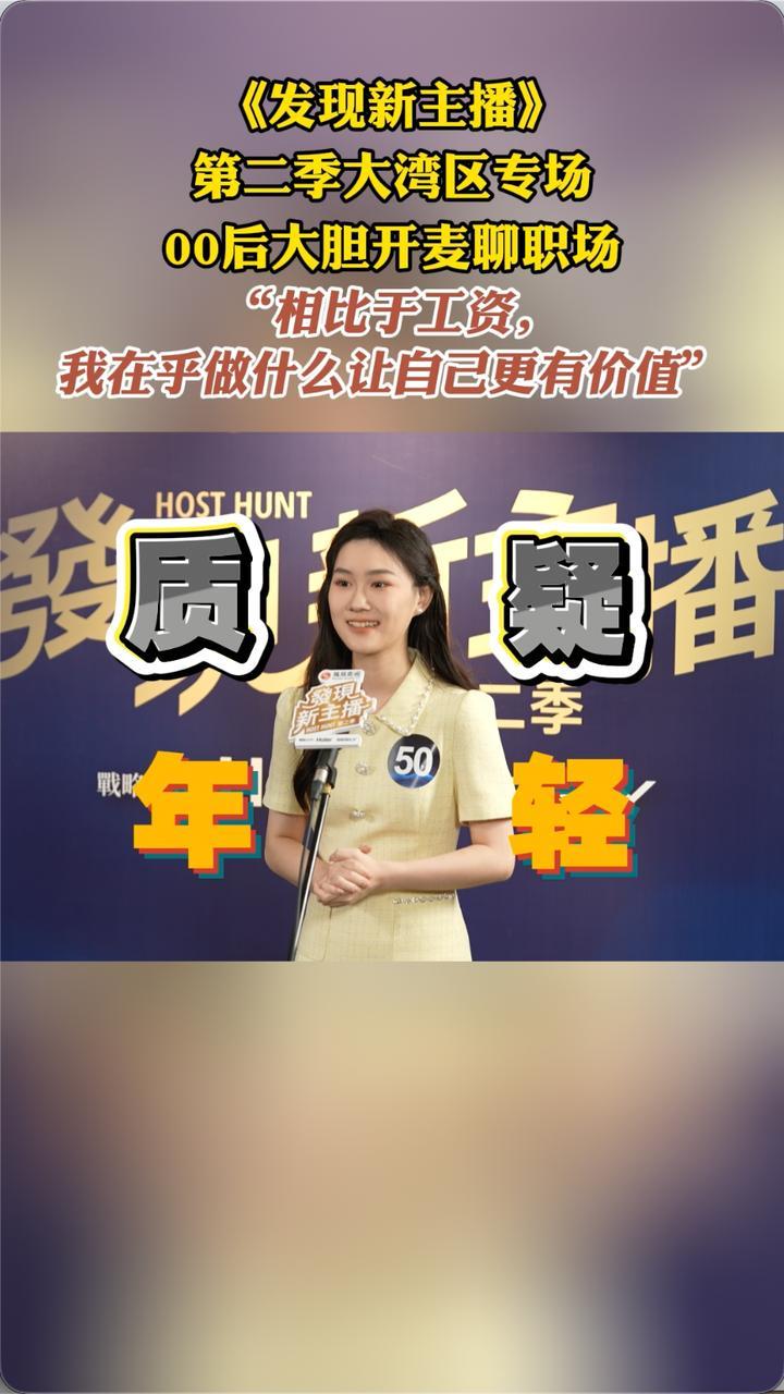 《发现新主播》第二季大湾区现场，年轻选手大胆开麦聊职场