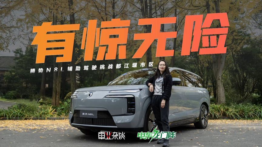 天神之眼B怒刷47个红绿灯，腾势N8L竟然让人很舒服