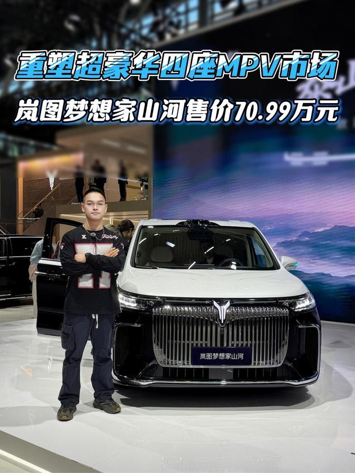 2025广州车展：新时代旗舰四座MPV岚图梦想家山河售价70.99万元