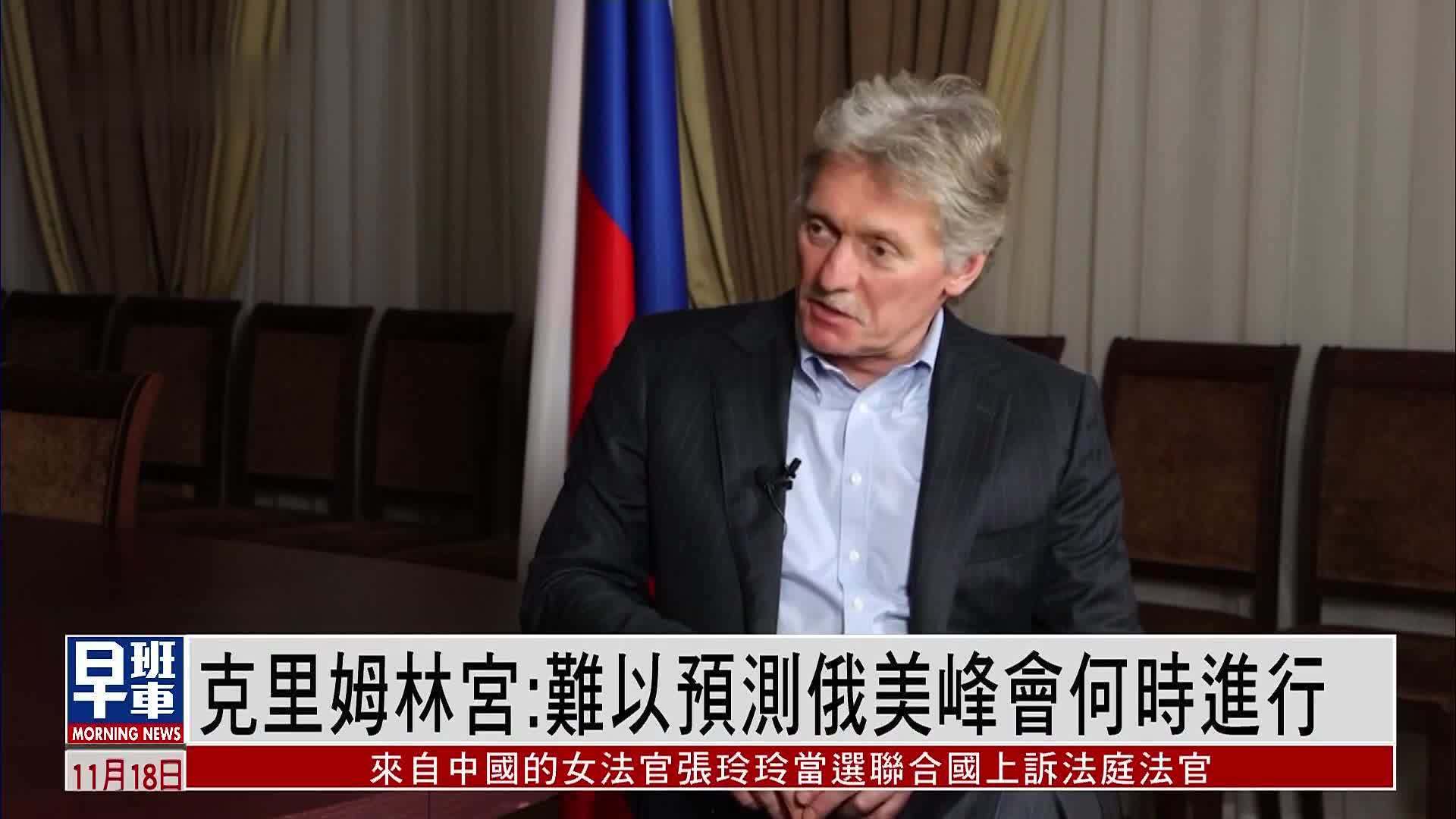 克里姆林宫：难以预测俄美峰会何时进行