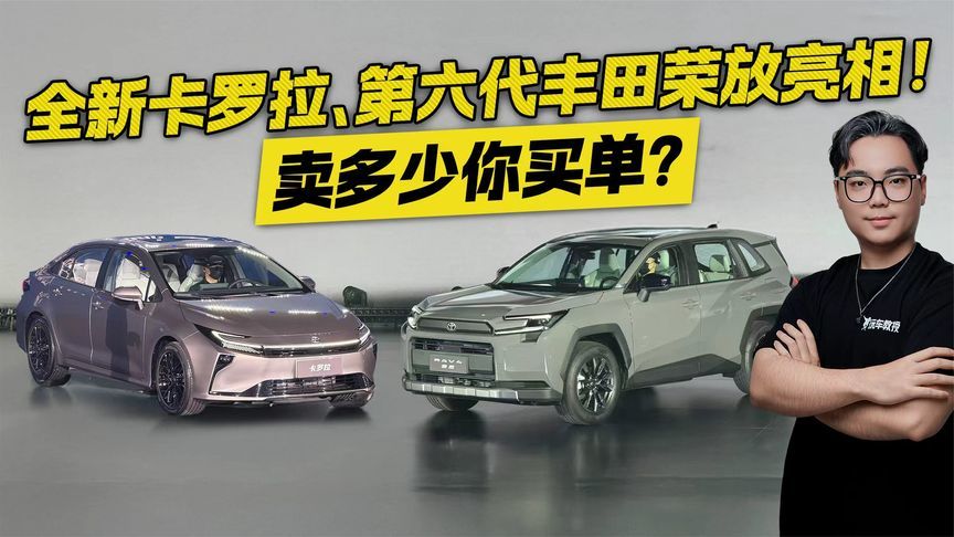 第六代荣放和全新卡罗拉来了！颜值配置大升级 卖多少你买单？
