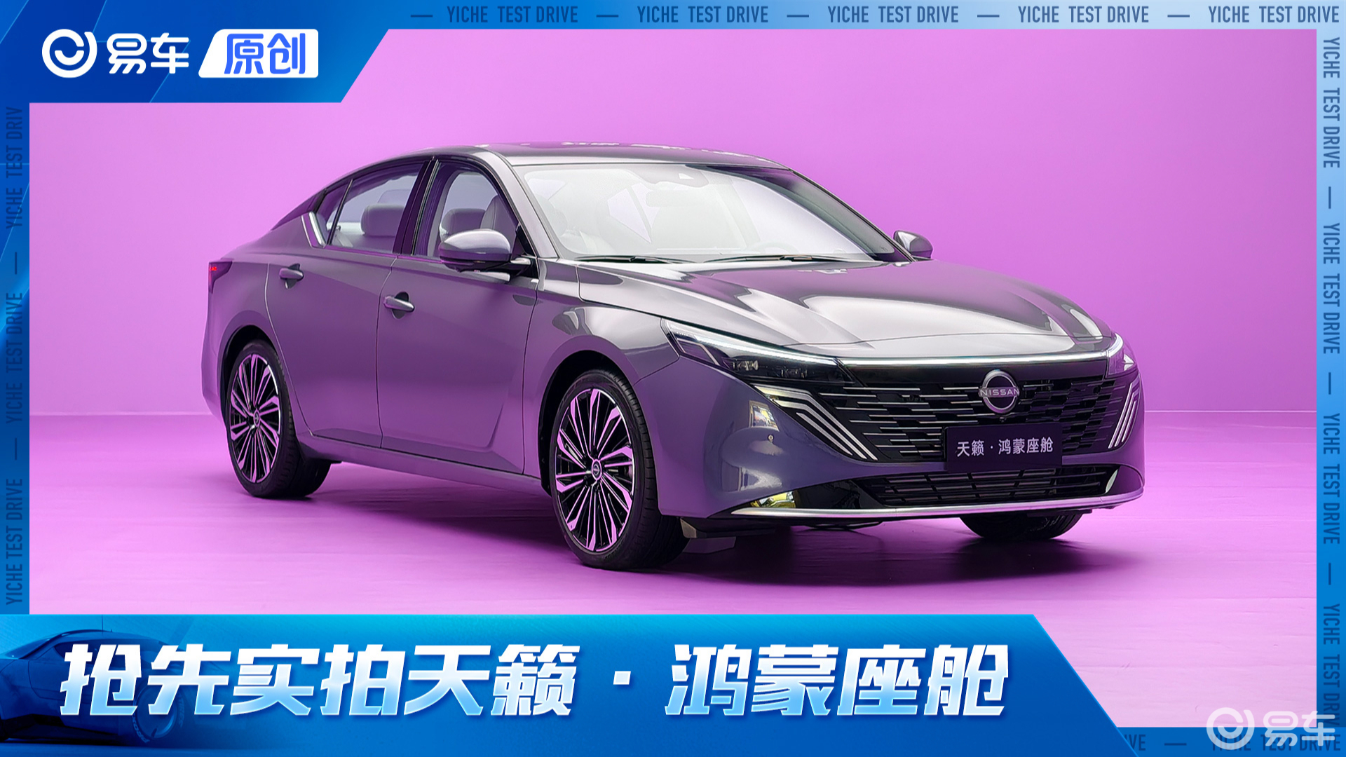 华为鸿蒙座舱上车！抢先实拍东风日产天籁·鸿蒙座舱