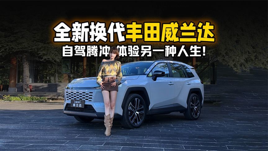 体验另一种人生～开着全新换代丰田威兰达自驾腾冲