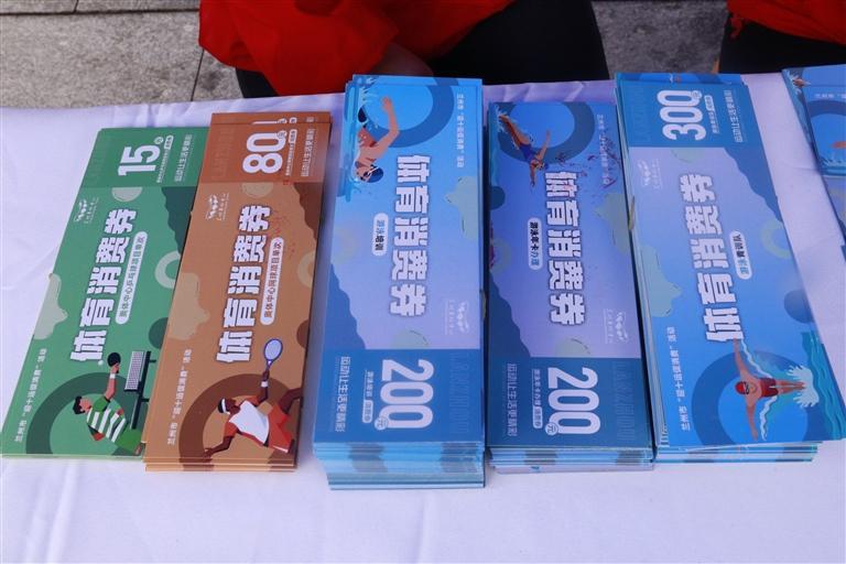 “迎十运促消费”体育消费券