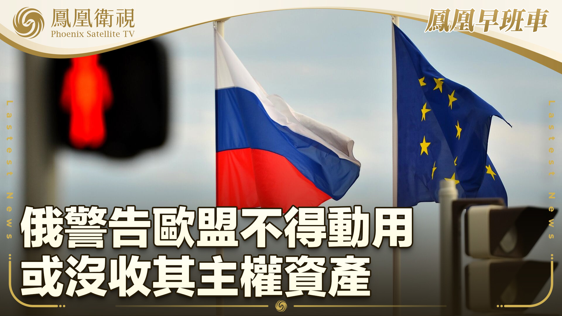 俄警告欧盟不得动用或没收其主权资产