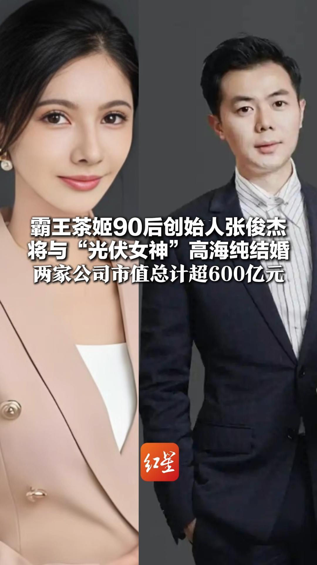 霸王茶姬90后创始人张俊杰 将与“光伏女神”高海纯结婚 女方生于93年 系光伏巨头掌门人 两家公司市值总计超600亿元