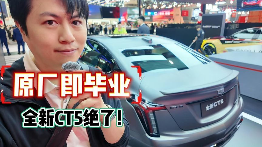原厂即毕业，凯迪拉克想表达的是？
