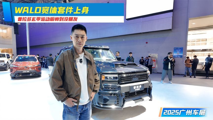 WALD宽体套件上身，普拉多玄甲运动版帅到没朋友丨广州车展