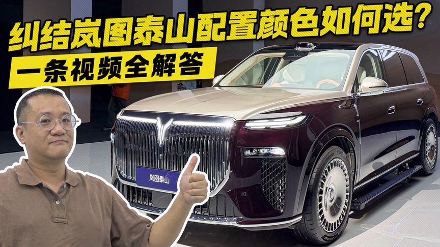 岚图泰山配置颜色如何选？一条视频全解答