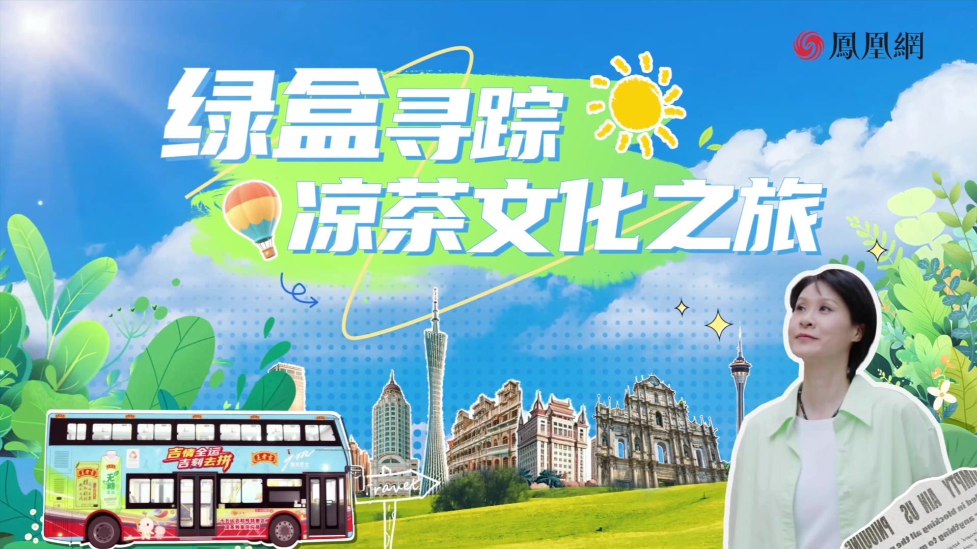 《绿盒寻踪》凉茶文化之旅