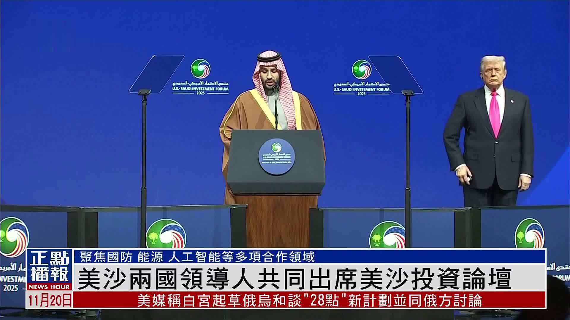 美国与沙特两国领导人共同出席美沙投资论坛