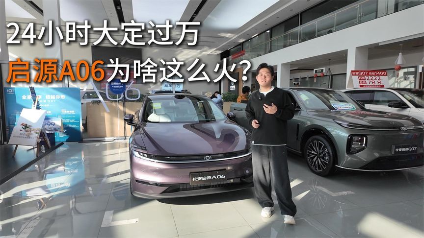 预售火爆，看车排队，启源A06要做10万家轿天花板？