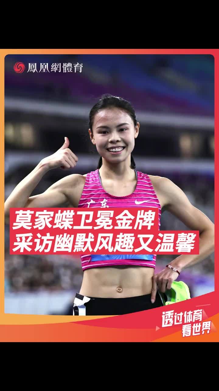 广东选手莫家蝶，全运会女子400米栏决赛，以55.19轻松夺冠！摘得个人本届全运会的第二枚金牌。赛后采访感觉性格好好！#全运会 #莫家蝶 #女子400米栏