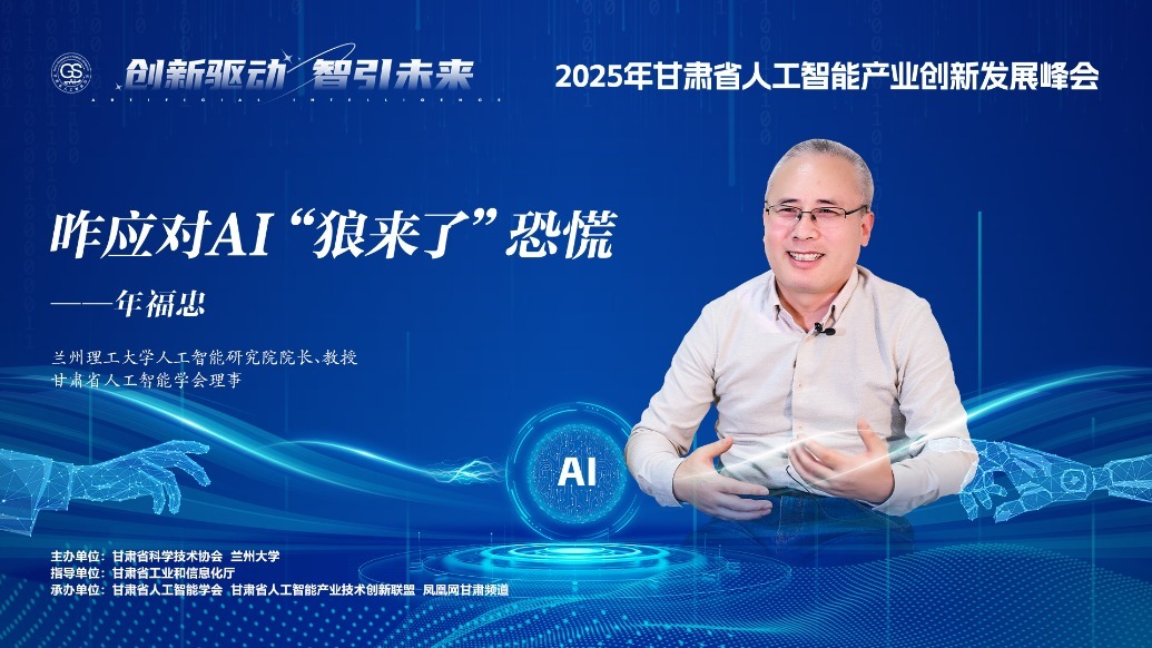 视频丨兰理工人工智能研究院长：咋应对AI“狼来了”恐慌