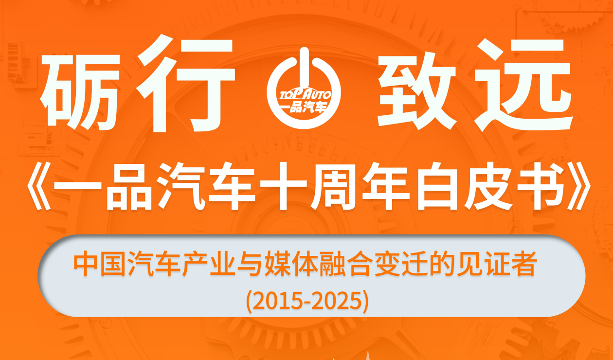 十年砺行，致远未来：《一品汽车十周年白皮书》发布，见证产业激荡十年