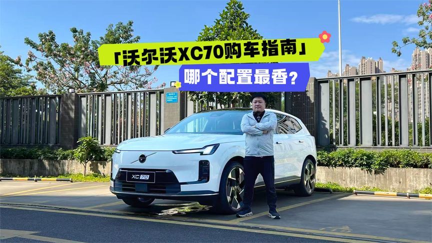 26.99万起！抛开浮华配置，沃尔沃XC70这份安全与健康才是真豪华