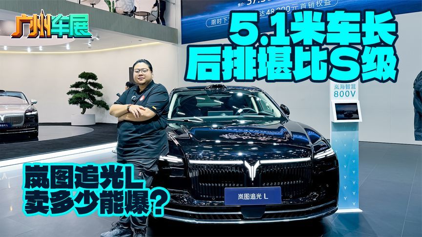 5.1米车长、后排堪比S级，岚图追光L卖多少能爆？