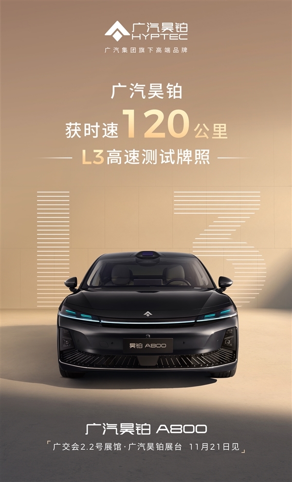 与华为合作打造 广汽新车全国率先获批时速120公里L3高速测试牌照