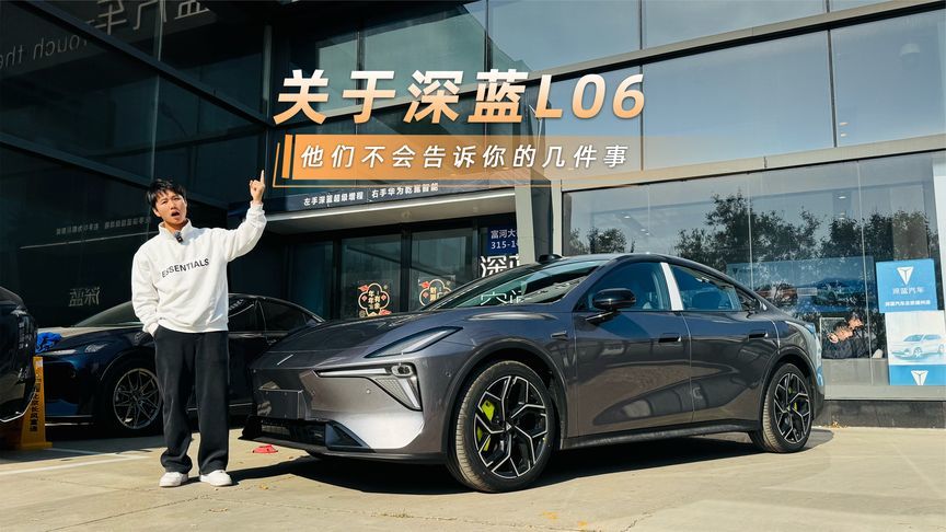 关于深蓝L06，他们不会告诉你的几件事