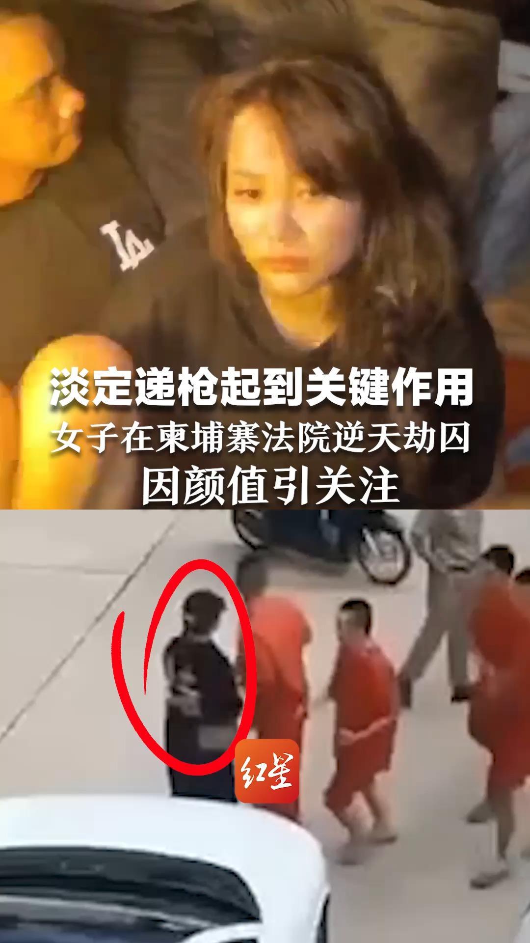 淡定递枪起到关键作用 女子在柬埔寨法院逆天劫狱 因颜值引关注 涉案人员全被抓，现场画面曝光