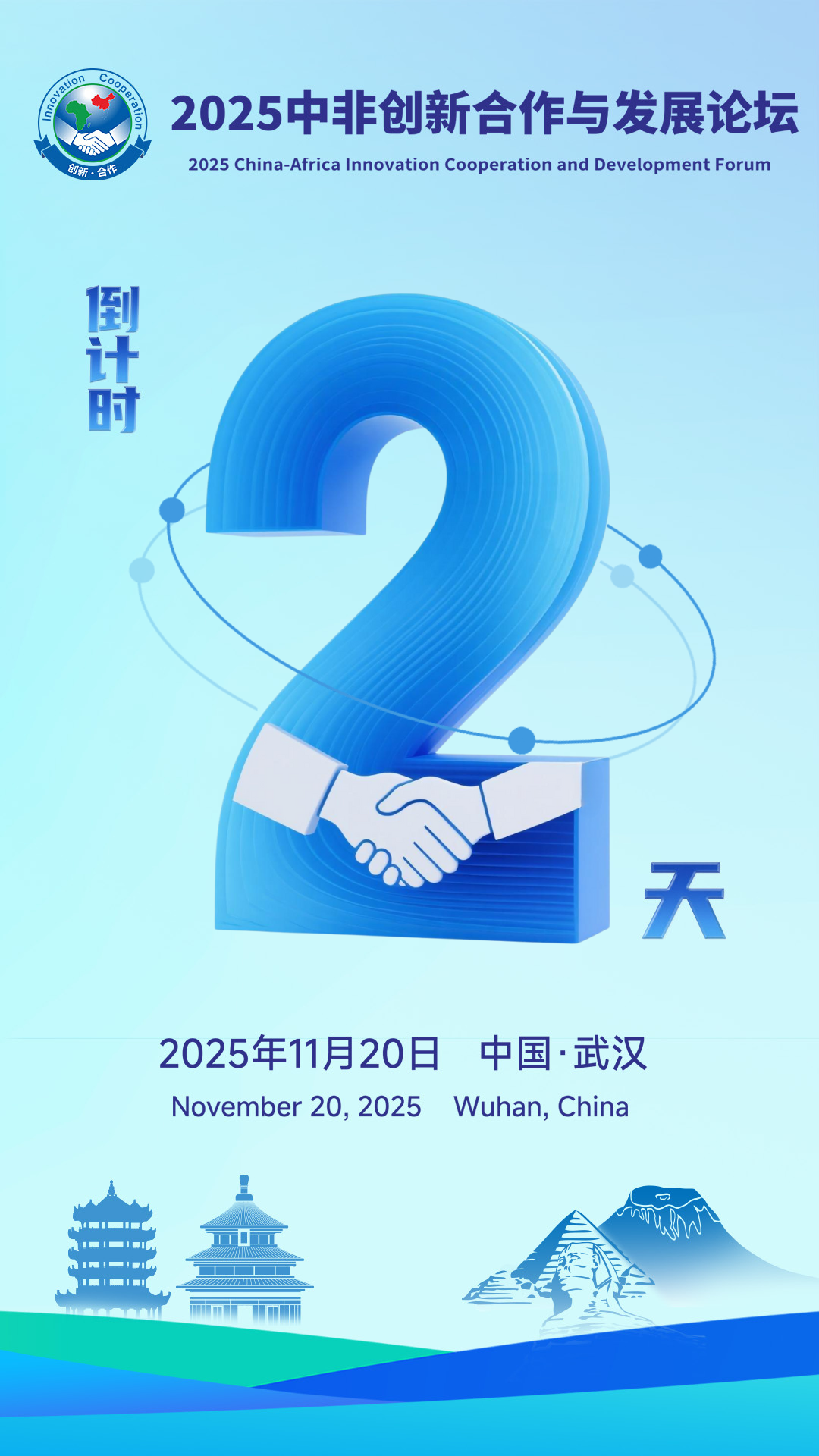 2025中非创新合作与发展论坛｜倒计时2天