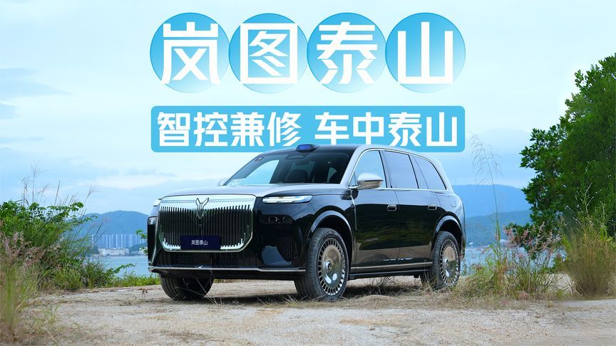 智控兼修，车中泰山！深度试驾岚图泰山