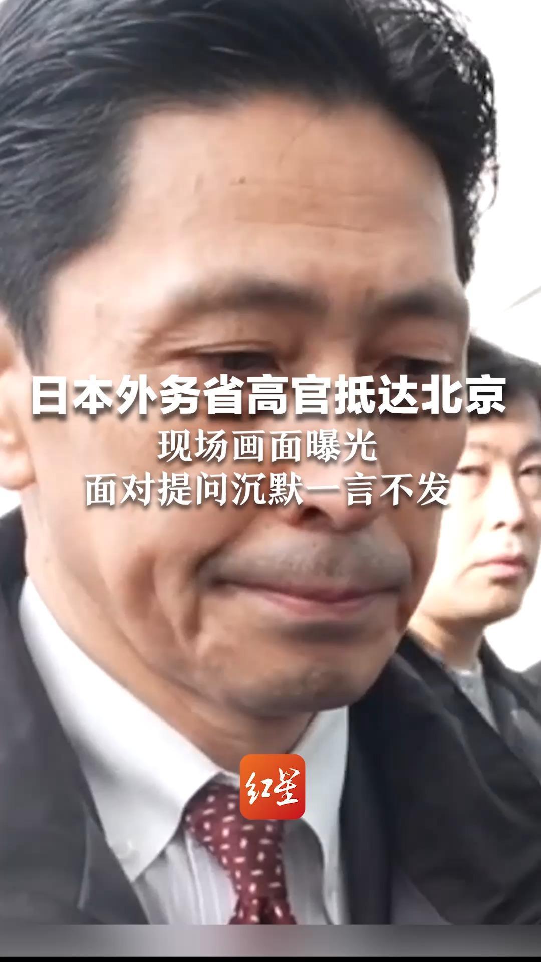 日本外务省高官抵达北京  现场画面曝光  面对提问沉默一言不发