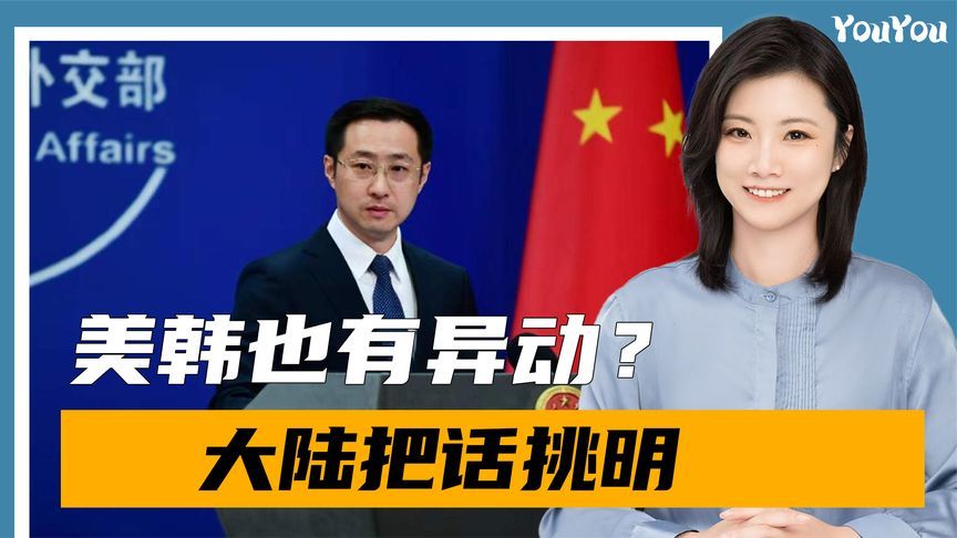 高市早苗拒绝认错，美韩也有异动？美军火送往岛内，大陆把话挑明