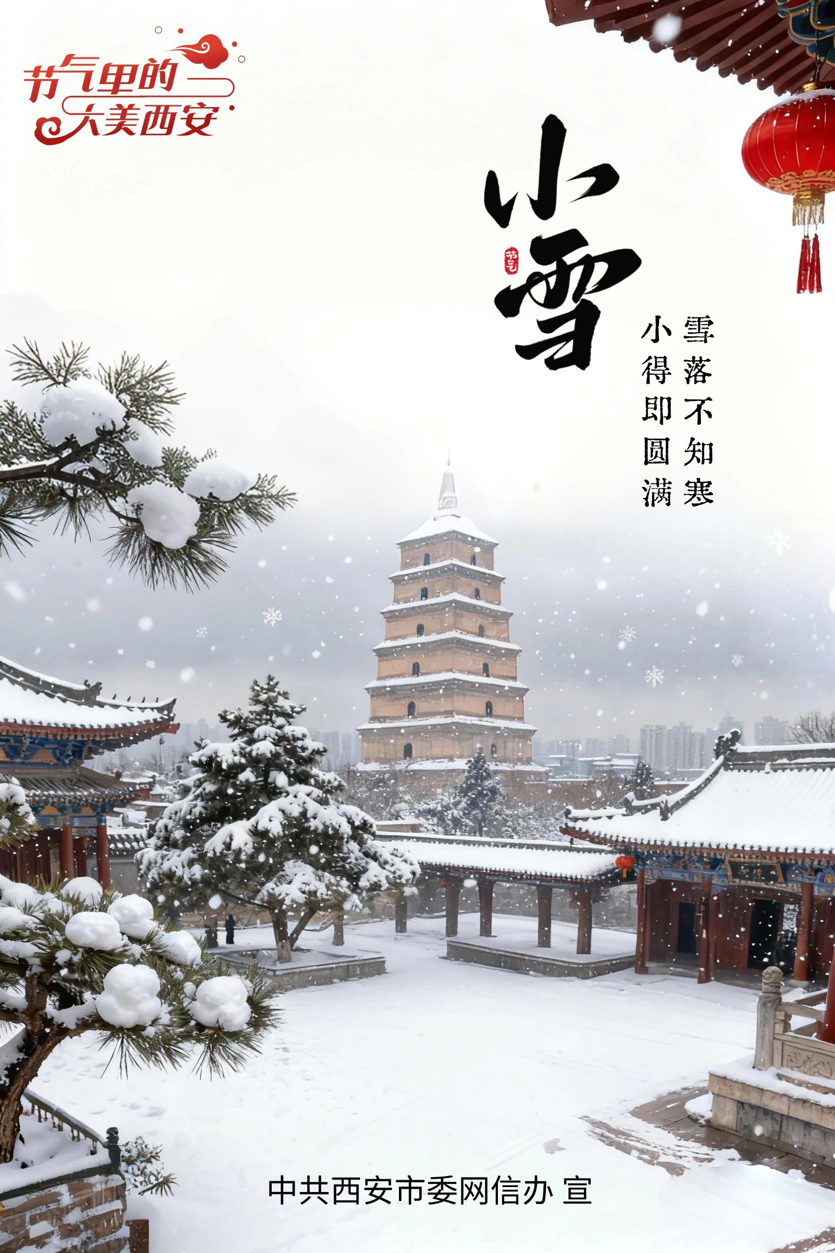 節氣里的大美西安|今日小雪 冬醞長安