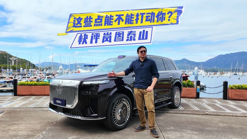 37.99万元起，买岚图泰山，这些点能不能打动你？